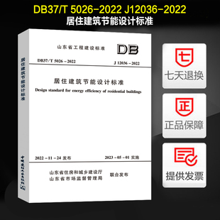 DB37 5026 居住建筑节能设计标准 山东省标准 2022