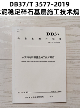 山东标准 DB37/T 3577-2019 水泥稳定碎石基层施工技术规范 Z