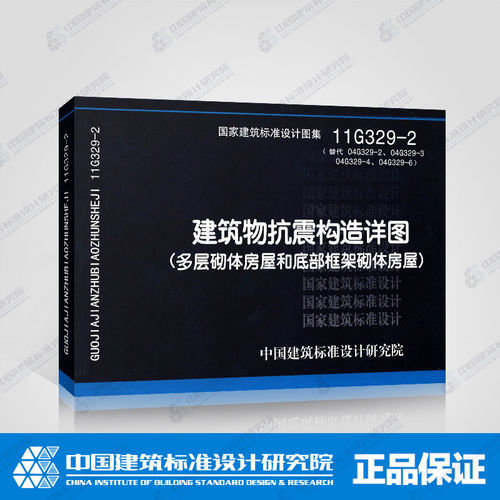 11G329-2 建筑物抗震构造详图 (多层砌体房屋和底部框架砌体房屋)