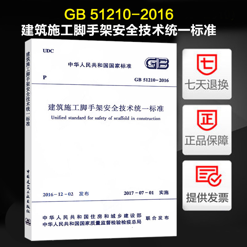 建筑施工脚手架安全技术统一标准(gb 51210-2016)