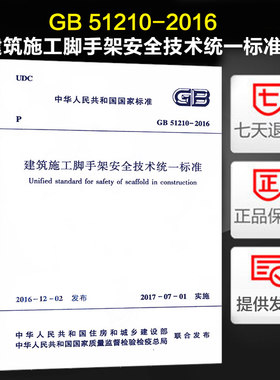 建筑施工脚手架安全技术统一标准(GB 51210-2016)