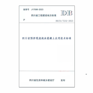 2023四川省预拌现浇泡沫混凝土应用技术标准 DBJ51 T232