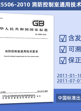 GB 25506-2010 消防控制室通用技术要求 定价31#