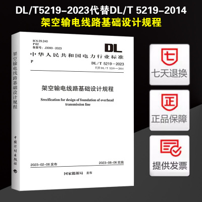DL/T5219-2023 架空输电线路基础设计规程 代替DL/T5219-2014