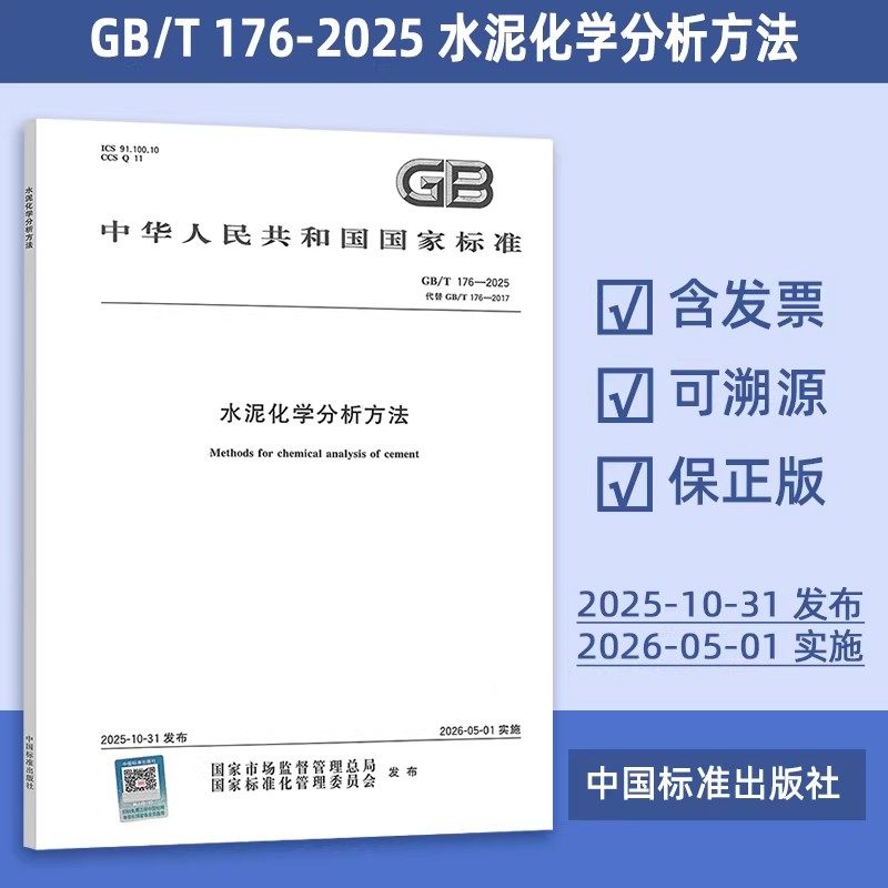 正版现货 GB/T 176-2025 水泥化学分析方法（代替 GB/T 176-2017）混凝土施工规范试验室标准 26年5月实施 中国标准出版社,书籍/杂志/报纸,综合及其它报纸,淘宝优惠券,粉丝福利购,淘宝优惠卷