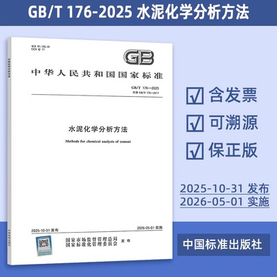 正版现货 GB/T 176-2025 水泥化学分析方法（代替 GB/T 176-2017）混凝土施工规范试验室标准 26年5月实施 中国标准出版社