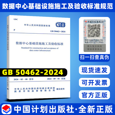 2024年新标 GB 50462-2024 数据中心基础设施施工及验收标准规范 2024年9月实施 代替GB 50462-2015 中国计划出版社