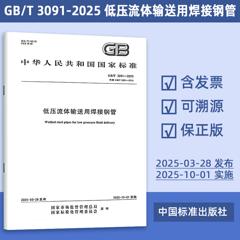 GB/T 3091-2025 低压流体输送用焊接钢管 43#