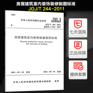 饰装 修制图标准 JGJ 244 房屋建筑室内装 2011 正版