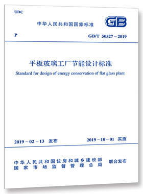 平板玻璃厂节能设计标准(GB/T 50527-2019)