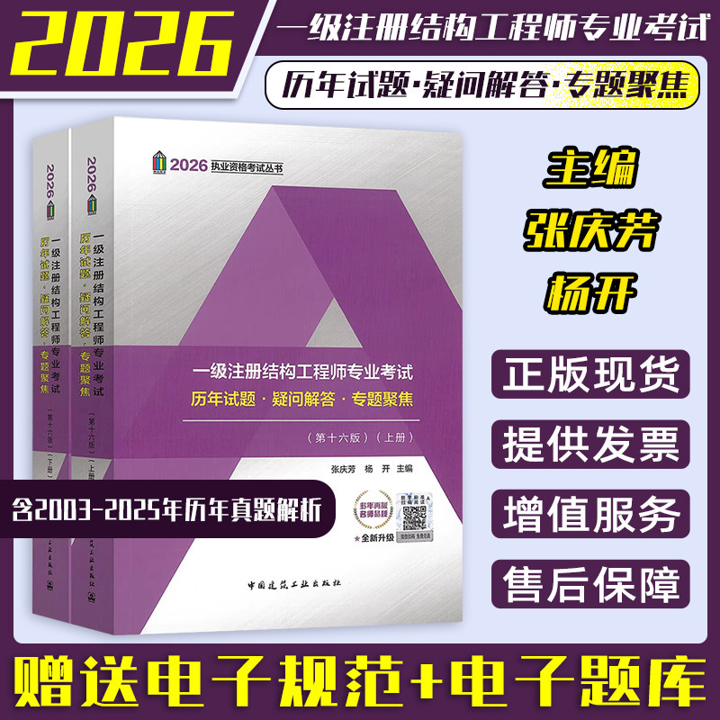 正版现货 2026年一级注册结构工程师专业考试历年试题 疑问解答 专题聚焦 第十六版 张庆芳 含2003-2025年一二级结构历年真题解析