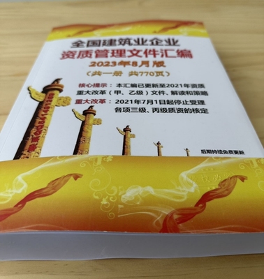 2025年4月版  全国建筑业企业资质管理文件汇编 2024年3月版资质电子化申报和审批增加修订配套文件建设施工企业资质文件汇编
