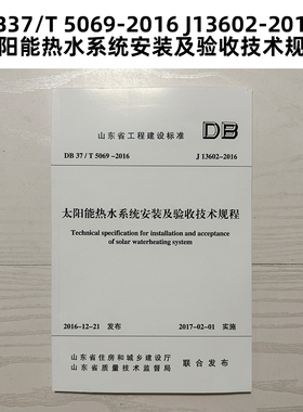 老版本 山东标准 DB37/T 5069-2016 J13602-2016 太阳能热水系统安装及验收技术规程 Z