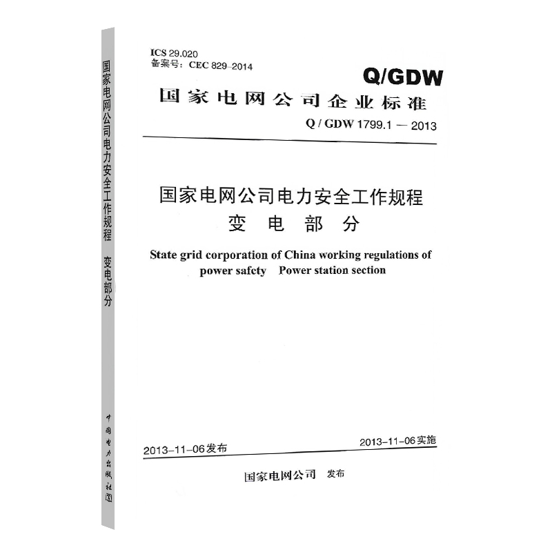 Q/GDW 1799.1-2013国家电网公司电力安全工作规程变电部分