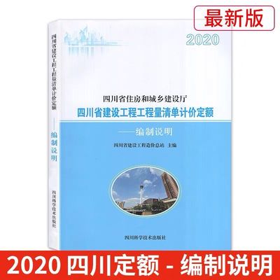 【2020新版现货}】四川省建设工程工程量清单计价定额 编制说明