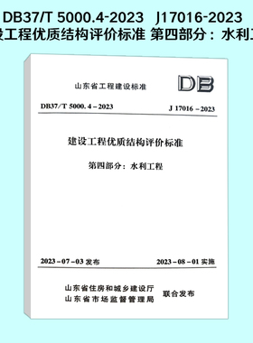 山东省地标 DB37/T 5000.4-2023   J17016-2023  建设工程优质结构评价标准 第四部分：水利工程 山东省工程建设标准