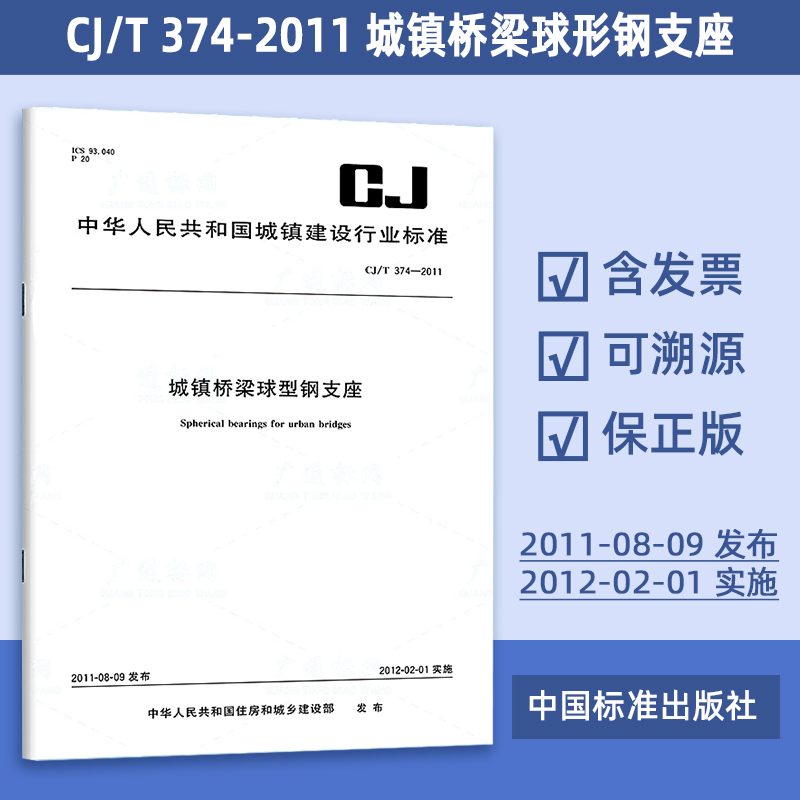 CJ/T 374-2011 城镇桥梁球形钢支座  24#