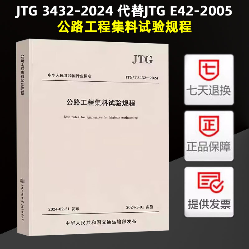 正版 JTG 3432-2024公路工程集料试验规程代替JTG E42-2005 2024年5月1日实施公路工程试验检测规范公路工程集料