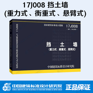 正版现货 17J008 挡土墙(重力式、衡重式、悬臂式)代替04J008 国标图集 中国建筑标准设计研究院 国家建筑标准设计图集