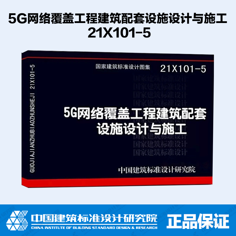 5G网络覆盖工程建筑配套设施设计与施工 21X101-5 书籍/杂志/报纸 综合及其它报纸 原图主图