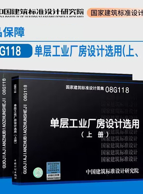 08G118 单层工业厂房设计选用 (上、下册)