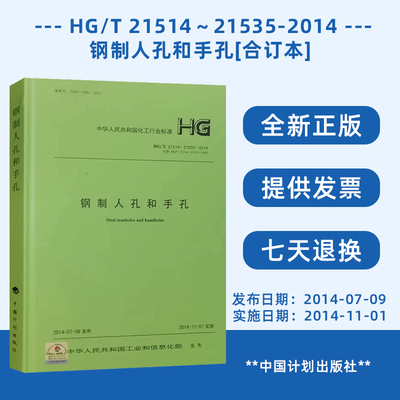 HG/T 21514~21535-2014 钢制人孔和手孔 化工部标准