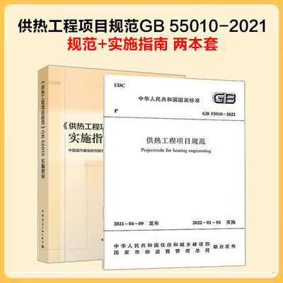 2本套供热工程项目规范+实施指南