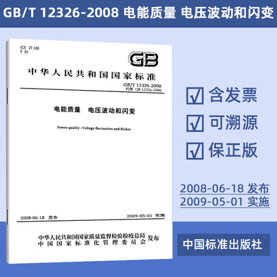 电能质量 电压波动和闪变(GB/T 12326-2008)  31#