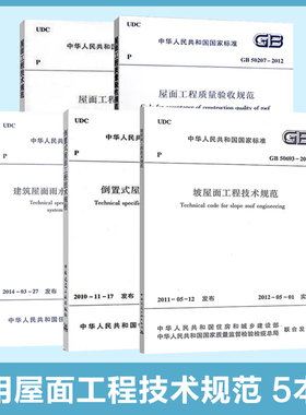 常用屋面工程技术规范 5本套 GB 50345-2012屋面工程GB 50693-2011坡屋面工程GB 50207-2012屋面工程质量CJJ142-2014/JGJ 230-2010