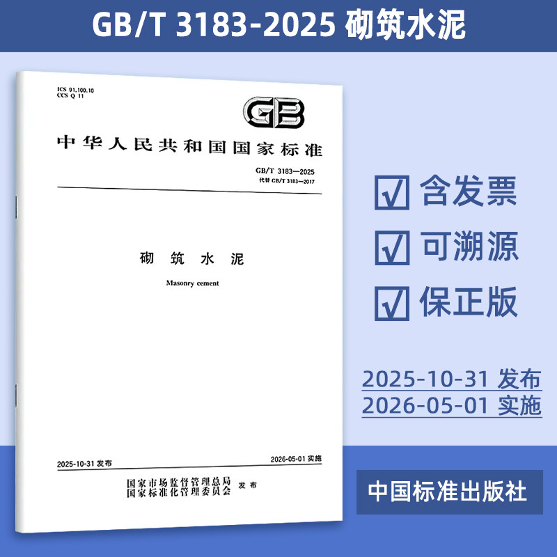 2025年GB/T 3183-2025 砌筑水泥 代替GB/T 3183-2017 砌筑水泥（代替 GB/T 3183-2003 砌筑水泥） 定价33-