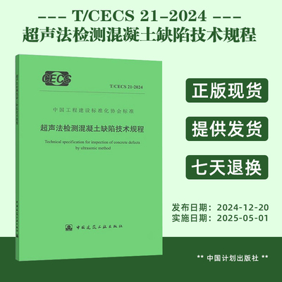 T/CECS 21-2024 超声法检测混凝土缺陷技术规程
