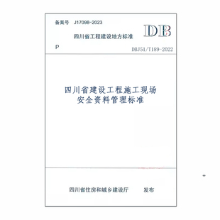 DBJ51 2022四川省建设工程施工现场安全资料管理标准 T189