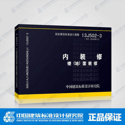 内装修-楼(地)面装修(13J502-3) 正版