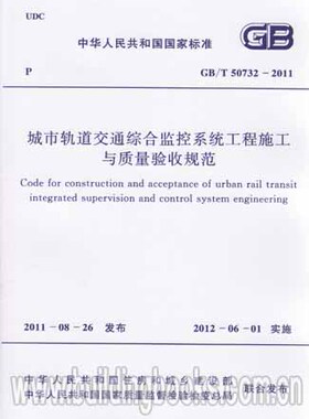 城市轨道交通综合监控系统工程施工与质量验收规范(GB/T 50732-2011)