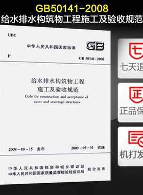 GB50141-2008给水排水构筑物工程施工及验收规范 建筑水利 市政给排水管道施工质量验收规范 中国建筑工业出版社