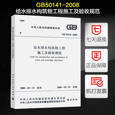 GB50141-2008给水排水构筑物工程施工及验收规范 建筑水利 市政给排水管道施工质量验收规范 中国建筑工业出版社