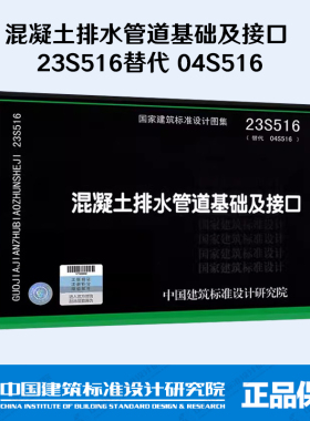 混凝土排水管道基础及接口 23S516 替代 04S516