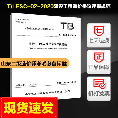 现货速发 建设工程造价争议评审规范  T/LESC-02-2020 山东省工程建设团体标准  山东省二级造价师必备规范