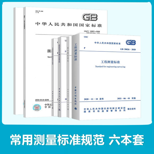 常用测量规范6本正版规范套