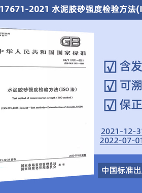 水泥胶砂强度检验方法(ISO法)GB/T 17671-2021  2022年07月01日实施代替水泥胶砂强度检验方法（ISO法）GB/T 17671-1999  定价58.5