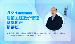 2023版 建筑基礎知識視頻課程沖刺精講班 山東省二級造價師教材配套精講面授視頻課程建設文化傳媒安裝