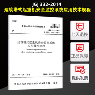 332 建筑塔式 JGJ 起重机安全监控系统应用技术规程 2014