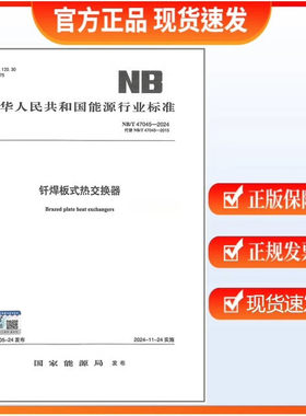 钎焊板式热交换器NB/T 47045-2024