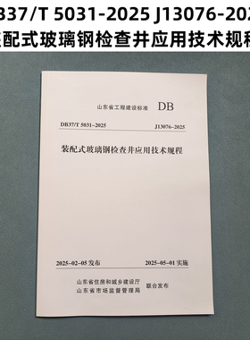 山东标准 DB37/T 5031-2025 J13076-2025 装配式玻璃钢检查井应用技术规程 Z
