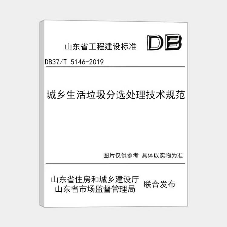 山东省地标《城乡生活垃圾分选处理技术规范》DB37T 5146-2019   M
