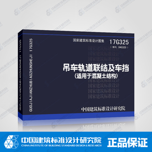 吊车轨道联结及车挡 适用于混凝土结构 17G325