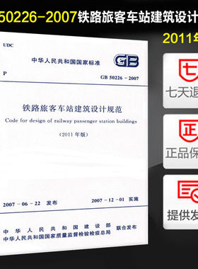 铁路旅客车站建筑设计规范(GB 50226-2007) 2011版