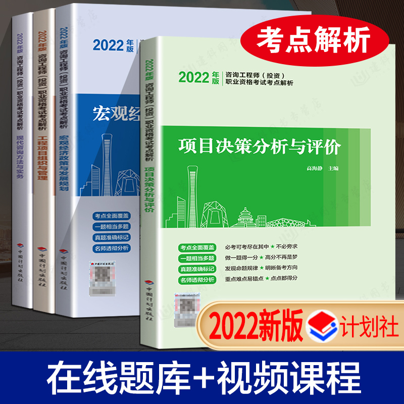 2022年版咨询工程师（投资）职业资格考试考点解析全套4本 现代方法与实务项目决策分析与评价组织管理宏观经济 中国计划出版社