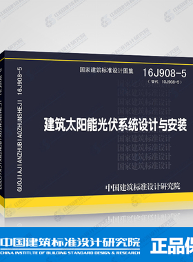 16J908-5 建筑太阳能光伏系统设计与安装 (替代10J908-5)