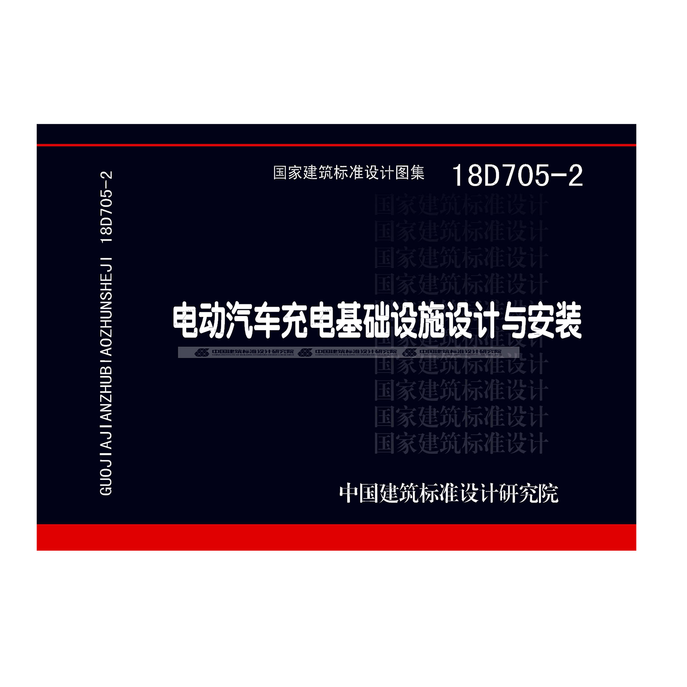 电动汽车充电基础设施设计与安装(18D705-2)